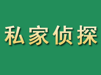 潘集市私家正规侦探